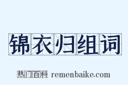 锦衣归组词是什么意思的图片